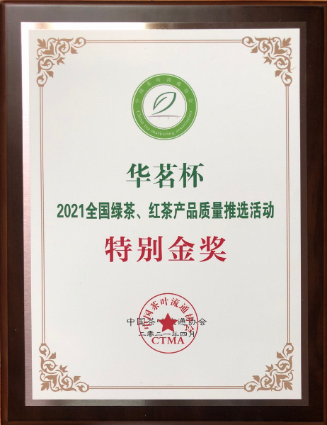 2021年全國綠茶、紅茶總質(zhì)量推選活動(dòng)特別金獎(jiǎng).jpg
