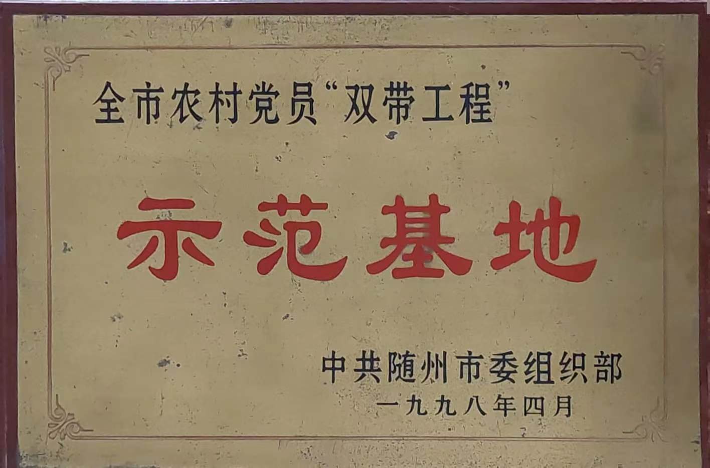 全市農(nóng)村黨員“雙帶工程”示范基地（1998.4）.jpg